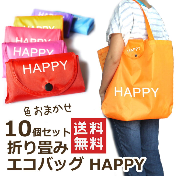 楽天市場】【送料無料 10個セット】まとめ買い 折畳みエコバッグ HAPPY  