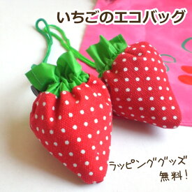 いちご エコバッグ 広げるとエコバッグになる可愛いイチゴ 色おまかせ ナイロン 折り畳み ラッピンググッズ無料 エコバッグ 退職 転勤 職場 お礼の品 プチギフト お返し ギフト マイバッグ