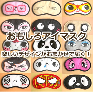 おもしろアイマスクの人気商品 通販 価格比較 価格 Com
