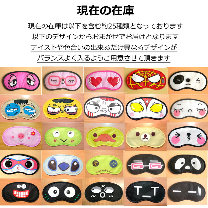 楽天市場】【送料無料 10個セット】まとめ買い おもしろアイマスク  