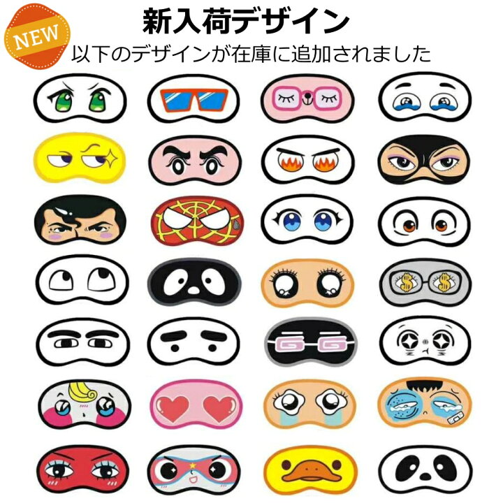 楽天市場】【送料無料 10個セット】まとめ買い おもしろアイマスク 