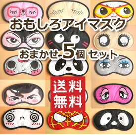 【送料無料 5個セット】まとめ買い おもしろアイマスク デザインおまかせで届きます クリックポストで発送 格付けチェック ゲーム 忘年会 新年会 宴会 5個とも違うデザインが入ります ギフトラッピング無料