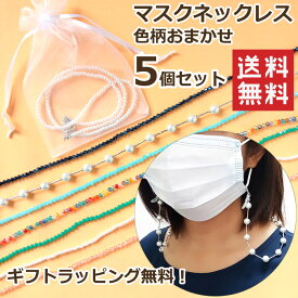 【送料無料 5本セット】マスクネックレス 色柄おまかせアソート クリックポストで発送 マスクにつけるアクセサリー マスクストラップ チェーン ネックレス キラキラ ビーズ パール ギフトラッピング無料 退職 お礼プチギフト 職場 異動 転職 お返しギフト