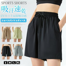 ショートパンツ レディース ハーフパンツ uvカット 接触冷感 短パン ヨガパンツ スポーツ ウエストゴム ひんやり 半ズボン ボトムス 薄手 部屋着 ショート丈 通気 吸汗 速乾 大人 カジュアル シンプル