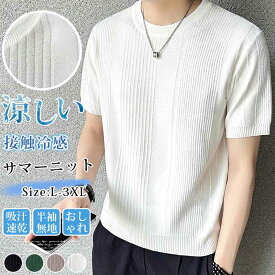 サマーニット メンズ ニットシャツ 接触冷感 半袖 Tシャツ アイスシルク 夏 クルーネック 無地 ビジネス カジュアル ビジカジ きれいめ タイト スリム 涼しい 吸汗速乾 カットソー インナー おしゃれ