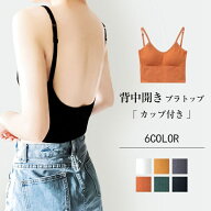 バックオープンブラトップ　キャミソール カップ付き カップ付きインナー タンクトップ 背中開き キャミ …