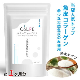 コラーゲン 天然海洋魚皮 150000mg 粉末 パウダー フィッシュ サプリ サプリメント COLPE コラーゲンペプチド マリンコラーゲン コラーゲンパウダー アミノ酸 美肌 ハリ 弾力 天然 無添加 健康食品 ドリンク 1日5g摂取で約30日分！