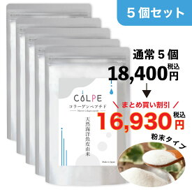 コラーゲン フィッシュ 粉末 パウダー サプリ 5個セット サプリメント COLPE 天然 海洋魚皮 コラーゲンペプチド 魚由来 純度100 マリンコラーゲン 食品 コラーゲンパウダー ゼラチンパウダー 無添加 マリンゼラチン 健康食品