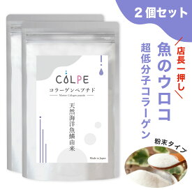 コラーゲン 魚のウロコ パウダー フィッシュ サプリメント サプリ 粉末 COLPE 天然海洋魚鱗 2個セット 魚由来 コラーゲンパウダー ゼラチンパウダー 無添加 食品 純度100 マリンコラーゲン アミノ酸 髪 コラーゲンペプチド 天然 マリンゼラチン 食品 ドリンク