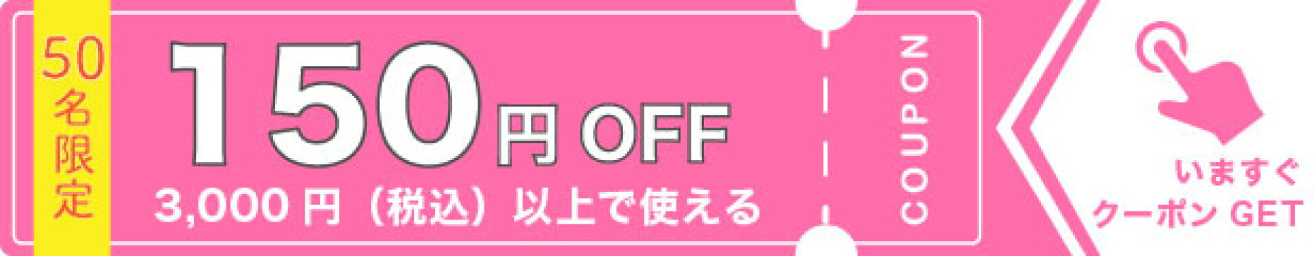 150円OFFクーポン