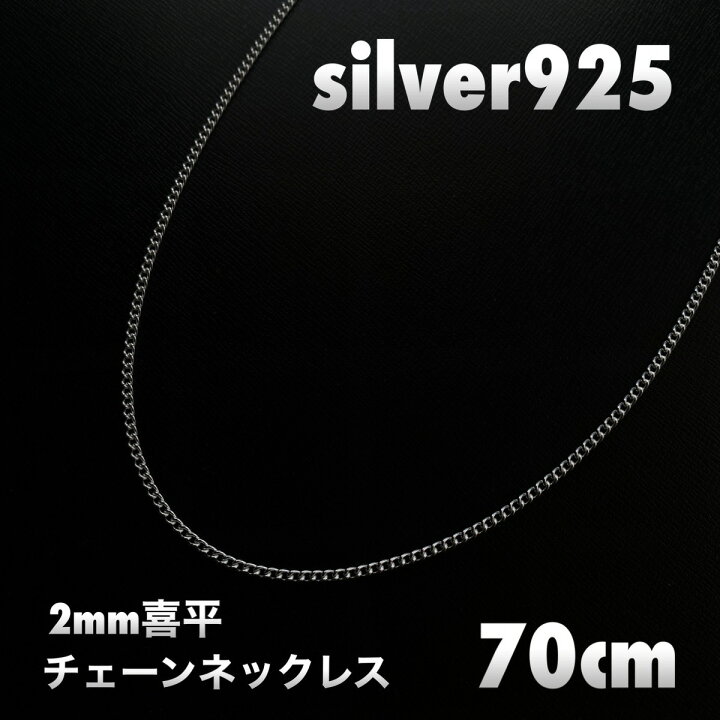 楽天市場】Silver925 厚さ2mm 喜平 シルバーチェーンネックレス 70cm 