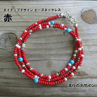 ネイティブカラー ビーズネックレス 赤 レッド 55cm ターコイズ メンズ レディース ネックレス アクセサ…