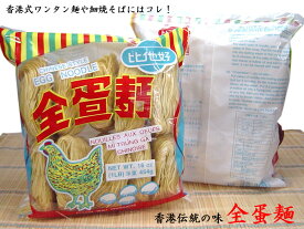 全蛋麺（たまご麺） 香港麺 香港伝統の味！