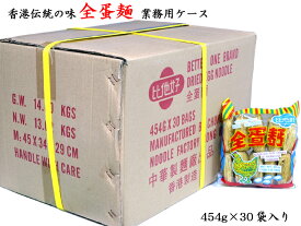 全蛋麺（たまご麺） 香港麺 業務用ケース（30袋） 香港伝統の味！