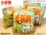 全蛋麺（たまご麺）×5袋 香港麺 香港伝統の味！
