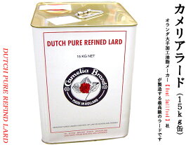 カメリアラード（業務用）1缶 オランダ産最高級ラード