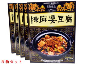 陳麻婆豆腐の素（50g×3袋）大辛 5箱セット ヤマムロ