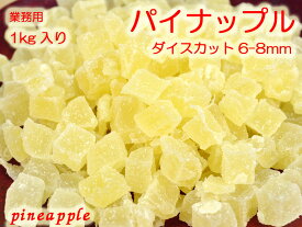 パイン（ダイスカット）6-8mm たっぷり業務用1kg ドライフルーツ