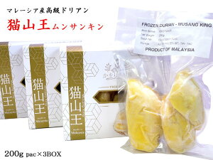 ドリアン 【猫山王】マレーシア産　榴蓮 durian（冷凍）200g×3箱セット