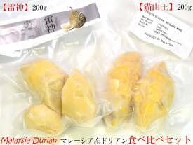 ドリアン マレーシア産 猫山王/雷神 食べ比べセット 榴蓮 冷凍