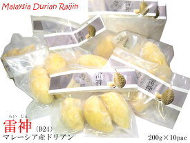 ドリアン 榴蓮 マレーシア産【雷神】D24 durian（冷凍）200g×10パック