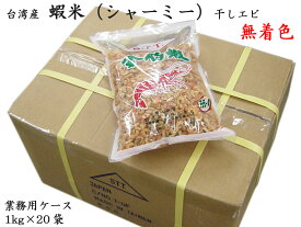 干しエビ（無着色）台湾産 業務用ケース（1kg×20袋） 干し海老