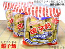 蝦子麺（シャーズ麺）×3袋 香港麺 香港伝統の味