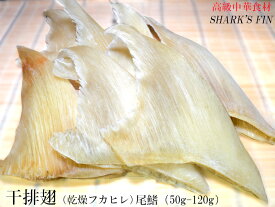 フカヒレ 乾燥排翅 尾鰭（50-120g）54g 1枚入