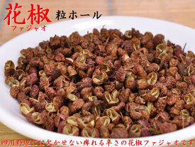 花椒 ホワジャオ（粒）業務用500g ビリビリ辛い