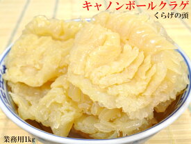 クラゲ キャノンボール クラゲの頭 業務用1kg 漂白剤・保存料不使用 ASMR モッパン