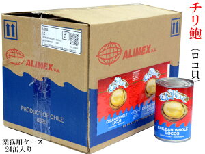 チリ鮑(ロコ貝)水煮缶詰(3粒)業務用ケース24缶