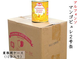 マンゴピューレ アルフォンソ 業務用ケース（12缶入）