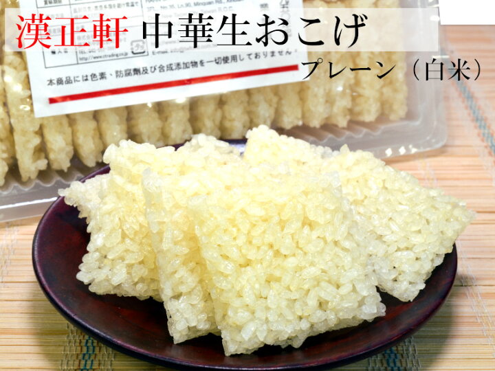 楽天市場】中華おこげ 生 コーパー 漢正軒 防腐剤・合成添加物一切不 
