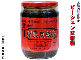 豆板醤 ピーシェン（瓶） 中国四川省特産
