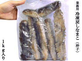 ナマコ 冷凍 業務用1kg 国産 高級中華料理（沖子）