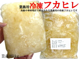 フカヒレ サンツー 冷凍（散翅）業務用1kg フカヒレスープに