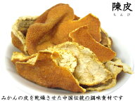 陳皮（乾燥みかんの皮）業務用500g 麻辣湯のスープに
