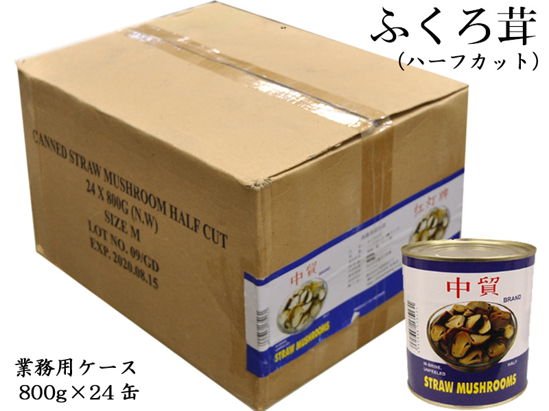 フクロタケ ふくろ茸（ハーフカット）業務用ケース（24缶）