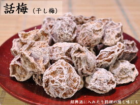 干し梅（話梅） 台湾 紹興梅 業務用1kg