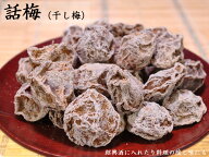 干し梅（話梅） 台湾 紹興梅 業務用1kg