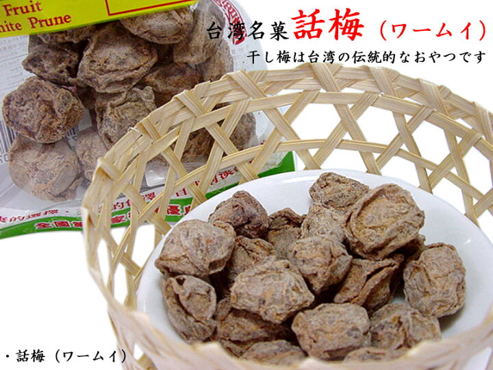 楽天市場 干し梅 台湾話梅 ワームイ 5袋 中国貿易ctcオンラインshop