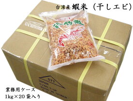 干しエビ（着色）台湾産 業務用ケース（1kg×20袋） 干し海老