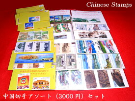 中国切手 アソート3000円パック