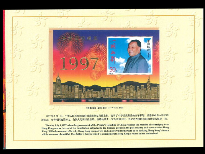 楽天市場】（中国切手）香港返還記念（金箔使用/ホルダー付き） : 中国 