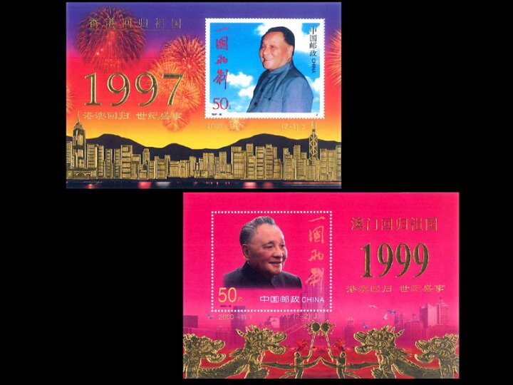 楽天市場】（中国切手）香港・澳門返還記念（金箔使用2枚組） : 中国 