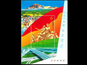 (中国切手)四川地震復興(小型シート)