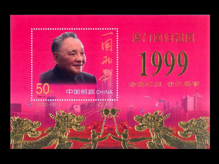 楽天市場】（中国切手）澳門（マカオ）返還記念（金箔使用） : 中国 