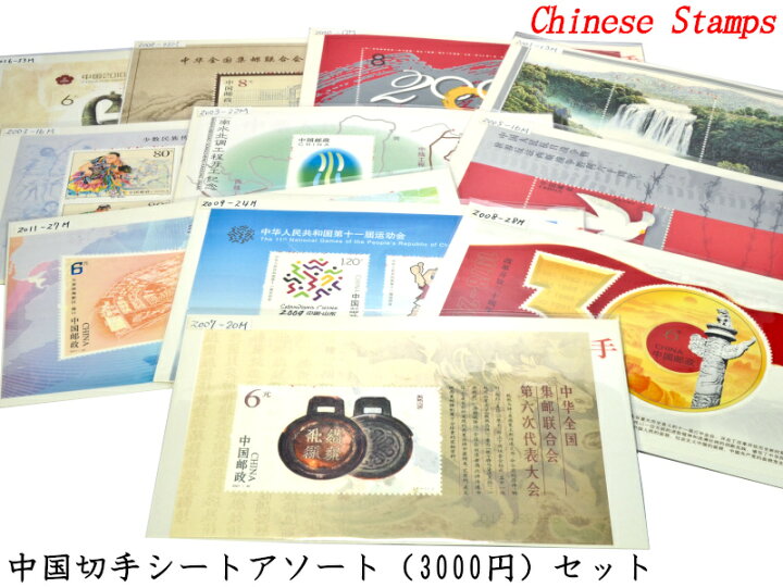 楽天市場】中国切手シート アソート3000円パック : 中国貿易CTC 