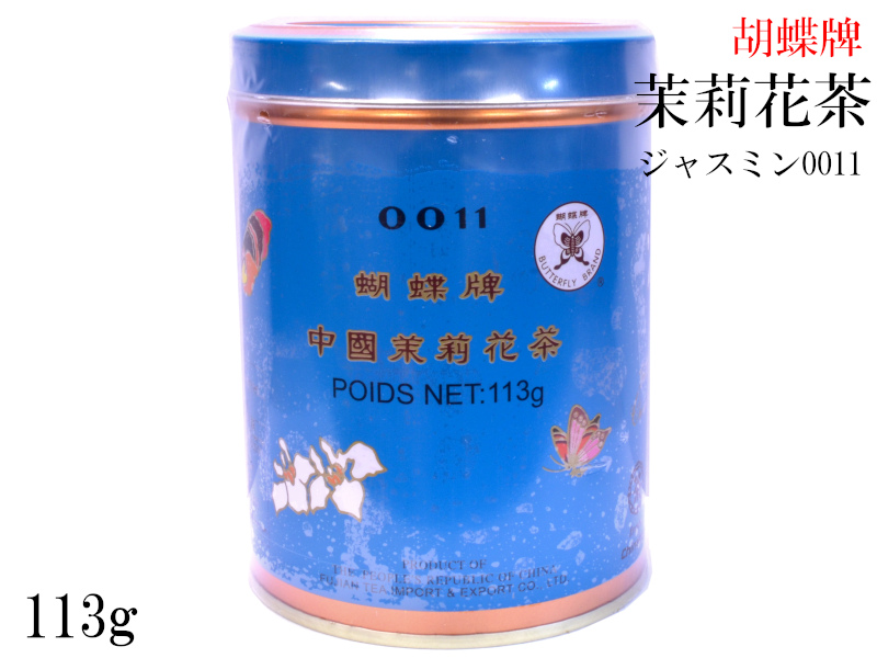 【楽天市場】ジャスミン茶113g 茉莉花茶 さんぴん茶 胡蝶牌 青缶