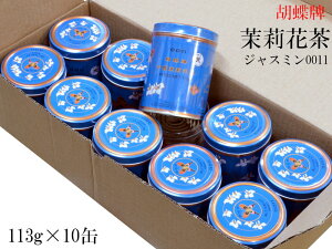 ジャスミン茶113g×10缶 茉莉花茶 さんぴん茶 胡蝶牌 青缶0011